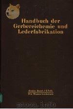 HANDBUCH DER GERBERICHEMIE UND LEDERFABRIKATION ERSTER BAND:DIE ROHHAUT UND IHRE VORBEREITUNG ZUR G PDF电子版封面 M.BERGMANN