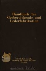 HANDBUCH DER GERBEREICHEMIE UND LEDERFABRIKATION  DRITTER BAND:DAS LEDER  1.TEIL：ZURICHTUNG UND PRUF（ PDF版）