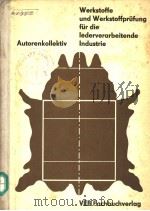AUTORENKOLLEKTIV  WERKSTOFFE UND WERKSTOFFPRUFUNG FUR DIE LEDERVERARBEITENDE INDUSTRIE（ PDF版）