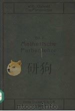 DIE FARBENLEHRE BAND Ⅰ MATHETISCHE FARBENLEHRE PDF电子版封面