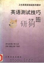 英语测试技巧（1993 PDF版）