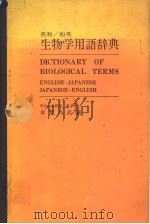 DICTIONARY OF BIOLOGICAL TERMS ENGLISH-JAPANESE JAPANESE-ENGLISH PDF电子版封面 永野为武编
