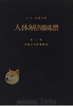 ATLAS ANATOMIAE I     PDF电子版封面    DR.MED.FRANCISGUS KISS DR.MED. 