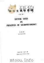 LECTURE NOTES ON PRINCIPLES OF NEUROPHYSIOLOGY PDF电子版封面 LU GUO-WEI