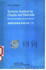 用图和拟阵的系统分析（ PDF版）