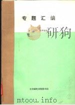 专题汇编 IJCNN‘语声处理 PDF电子版封面