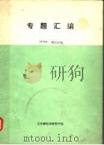 THE INTELLIGENT ARC FURNACETM CONTROLLER:A NEURAL NETWORK ELECTRODE POSITION OPTIMIZATION SYSTEM FOR PDF电子版封面