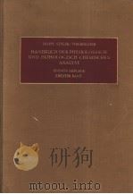 HANDBUCH DER PHYSIOLOGISCH-UND PATHOLOGISCH-CHEMISCHEN ANALYSE ALLGEMEINE UNTERSUCHUNGSMETHO DEN ZWE PDF电子版封面