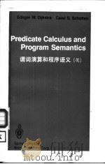 PREDICATE CALCULUS AND PROGRAM SEMANTICS 1990 PDF电子版封面 7506210444 EDSGER W.DIJKSTRA,CAREL S.SCHO