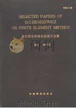 辛克维支有限元法论文选集 1982 PDF电子版封面 W13262·001 钱令希编者