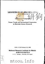 INTERNATIONAL SYMPOSIUM ON FUTURE TRENDS AND INTERNATIONAL COOPERATION IN MATERIALS SCIENCE RESEARCH PDF电子版封面