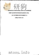AEROSPACE STRUCTURAL METALS HANDBOOK FIRST QUARTER RELEASE (MARCH 1970) 1970 REVISION SUPPLEMENT Ⅱ A（ PDF版）