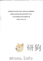 AEROSPACE STRUCTURAL METALS HANDBOOK THIRD QUARTED RELEASE (SEPT 1970) 1970 REVISION SUPPLEMENT Ⅲ AF（ PDF版）