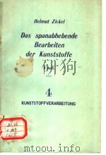 DAS SPANABHEBENDE BEARBEITEN DER KUNSTSTOFFE PDF电子版封面