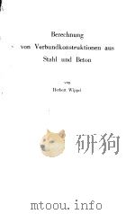 BERECHNUNG VON VERBUNDKONSTRUKTIONEN AUS STAHL UND BETON（ PDF版）