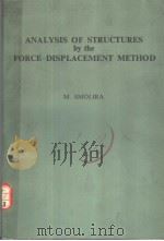 ANALYSIS OF STRUCTURES BY THE FORCE-DISPLACEMENT METHOD PDF电子版封面 0853348146 M.SMOLIRA