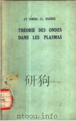 THEORIE DES ONDES DANS LES PLASMAS PDF电子版封面 J.F.DENISSE J.L.DELCROIX