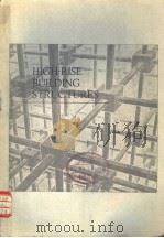 HIGH-RISE BUILDING STRUCTURES PDF电子版封面