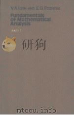 FUNDAMENTALS OF MATHEMATICAL ANALYSIS PART 1 PDF电子版封面 V.A.ILYIN AND E.G.POZNYAK