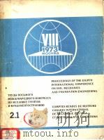 PROCEEDINGS OF THE EIGHTH INTERNATIONAL CONFERENCE ON SOIL MECHANICS AND FOUNDATION ENGINEERING 2.1（1973 PDF版）
