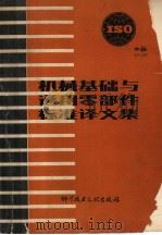 ISO机械基础与通用零部件标准译文集（1980年01月第1版 PDF版）