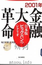 2001年金融大革命:日本版ビツグバソのツナリオ 1997年02月 PDF电子版封面 每日新闻经济部著