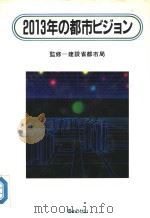 2013年の都市ビジョソ 平成2年09月 PDF电子版封面 建设省都市局监修