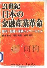 21世纪·日本の金融产业革命（1999年07月 PDF版）