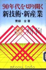 90年代を切り开く新技术·新产业 1989年03月 PDF电子版封面 青柳全著