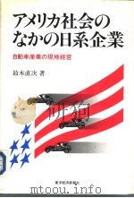 アメリカ社会のなかの日系企业  自动车产业の现地经营   1991年03月  PDF电子版封面    铃木直次著 