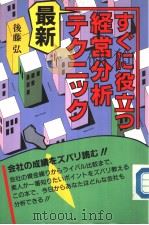 すぐに役立つ经营分析テクニツク（1988年09月第1版 PDF版）