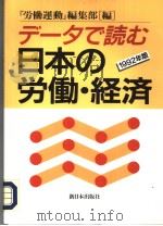 デ一タで続む日本の労働·经济 (1992年版) 1992年02月第1版 PDF电子版封面 “労働运动”编集部编