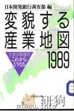 変貌する产业地図 1989 主要30业种の“これからどぅなる” 1989年02月第1版 PDF电子版封面 日本开发银行调查部编