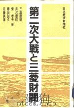 第二次大战と三菱财阀（昭和62年03月第1版 PDF版）