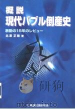概说现代バブル倒产史 激动の15年のしビュ一 平成13年06月第1版 PDF电子版封面 北泽正敏著
