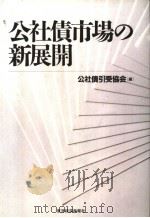 公社债市场の新展开（1996年06月 PDF版）