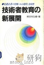 技术者教育の新展开（昭和61年06月第1版 PDF版）