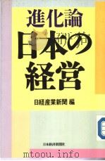 进化论 日本の经营 1989年04月第1版 PDF电子版封面 日经产业新闻编
