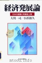经济発展论  日本の经验と発展途上国（1993年03月 PDF版）