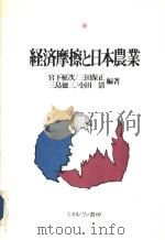 经济摩擦と日本农业（1991年07月第1版 PDF版）