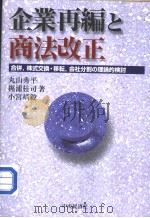 企业再编と商法改正:合并,株式交换·移転,会社分割の理论的检讨 平成12年11月第1版 PDF电子版封面 丸山秀平 梶浦桂司 小宫靖毅著