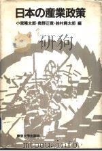 日本の产业政策（1984年12月第1版 PDF版）