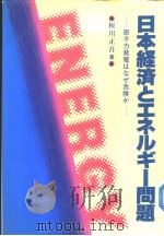 日本经济とェネルギ一问题（1981年11月 PDF版）
