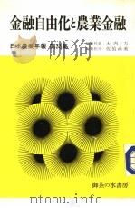 日本农业年报  第33集  金融自由化と农业金融（1985年11月第1版 PDF版）