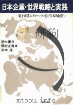 日本企业·世界战略と実？  电子产业のグロ一バル化と‘日本的经营‘（1991年10月第1版 PDF版）