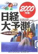 日经大予测  （2000年版）（1999年10月第1版 PDF版）