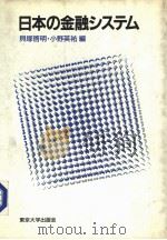 日中の金融システム（1986年06月第1版 PDF版）