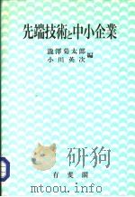 先端技术と中小企业（昭和63年09月第1版 PDF版）