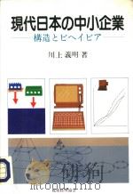 现代日本の中小企业  构造とビへィビア（平成5年07月第1版 PDF版）