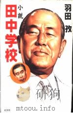 小说田中学校（1996年09月第1版 PDF版）